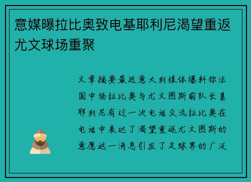 意媒曝拉比奥致电基耶利尼渴望重返尤文球场重聚 意媒曝拉比奥致电基耶利尼渴望重返尤文球场重聚