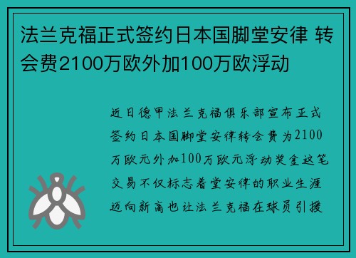法兰克福正式签约日本国脚堂安律 转会费2100万欧外加100万欧浮动