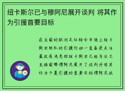 纽卡斯尔已与穆阿尼展开谈判 将其作为引援首要目标 纽卡斯尔已与穆阿尼展开谈判 将其作为引援首要目标