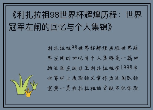 《利扎拉祖98世界杯辉煌历程:世界冠军左闸的回忆与个人集锦》 《利扎拉祖98世界杯辉煌历程:世界冠军左闸的回忆与个人集锦》