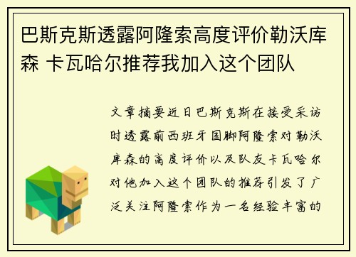 巴斯克斯透露阿隆索高度评价勒沃库森 卡瓦哈尔推荐我加入这个团队 巴斯克斯透露阿隆索高度评价勒沃库森 卡瓦哈尔推荐我加入这个团队
