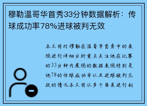 穆勒温哥华首秀33分钟数据解析:传球成功率78%进球被判无效 穆勒温哥华首秀33分钟数据解析:传球成功率78%进球被判无效