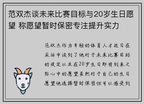 范双杰谈未来比赛目标与20岁生日愿望 称愿望暂时保密专注提升实力 范双杰谈未来比赛目标与20岁生日愿望 称愿望暂时保密专注提升实力