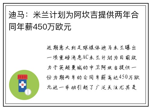 迪马:米兰计划为阿坎吉提供两年合同年薪450万欧元 迪马:米兰计划为阿坎吉提供两年合同年薪450万欧元