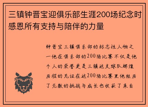 三镇钟晋宝迎俱乐部生涯200场纪念时感恩所有支持与陪伴的力量 三镇钟晋宝迎俱乐部生涯200场纪念时感恩所有支持与陪伴的力量