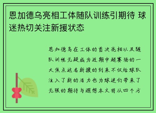 恩加德乌亮相工体随队训练引期待 球迷热切关注新援状态 恩加德乌亮相工体随队训练引期待 球迷热切关注新援状态