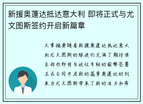 新援奥蓬达抵达意大利 即将正式与尤文图斯签约开启新篇章 新援奥蓬达抵达意大利 即将正式与尤文图斯签约开启新篇章
