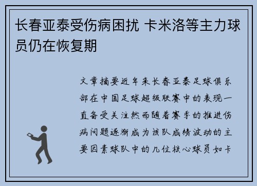 长春亚泰受伤病困扰 卡米洛等主力球员仍在恢复期 长春亚泰受伤病困扰 卡米洛等主力球员仍在恢复期