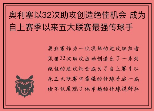 奥利塞以32次助攻创造绝佳机会 成为自上赛季以来五大联赛最强传球手 奥利塞以32次助攻创造绝佳机会 成为自上赛季以来五大联赛最强传球手