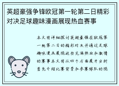英超豪强争锋欧冠第一轮第二日精彩对决足球趣味漫画展现热血赛事