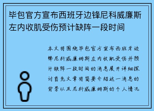毕包官方宣布西班牙边锋尼科威廉斯左内收肌受伤预计缺阵一段时间 毕包官方宣布西班牙边锋尼科威廉斯左内收肌受伤预计缺阵一段时间