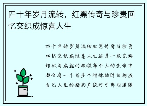 四十年岁月流转,红黑传奇与珍贵回忆交织成惊喜人生 四十年岁月流转,红黑传奇与珍贵回忆交织成惊喜人生