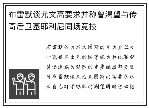 布雷默谈尤文高要求并称曾渴望与传奇后卫基耶利尼同场竞技 布雷默谈尤文高要求并称曾渴望与传奇后卫基耶利尼同场竞技