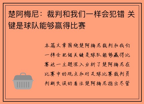 楚阿梅尼:裁判和我们一样会犯错 关键是球队能够赢得比赛 楚阿梅尼:裁判和我们一样会犯错 关键是球队能够赢得比赛