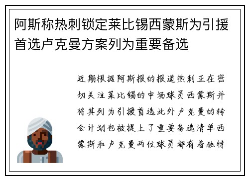 阿斯称热刺锁定莱比锡西蒙斯为引援首选卢克曼方案列为重要备选 阿斯称热刺锁定莱比锡西蒙斯为引援首选卢克曼方案列为重要备选