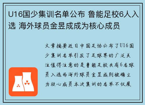 U16国少集训名单公布 鲁能足校6人入选 海外球员金昱成成为核心成员 U16国少集训名单公布 鲁能足校6人入选 海外球员金昱成成为核心成员