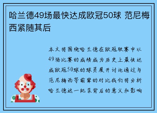 哈兰德49场最快达成欧冠50球 范尼梅西紧随其后 哈兰德49场最快达成欧冠50球 范尼梅西紧随其后