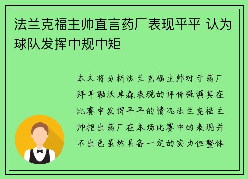 法兰克福主帅直言药厂表现平平 认为球队发挥中规中矩 法兰克福主帅直言药厂表现平平 认为球队发挥中规中矩