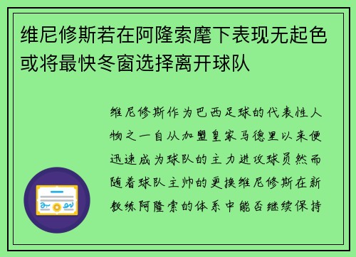 维尼修斯若在阿隆索麾下表现无起色或将最快冬窗选择离开球队 维尼修斯若在阿隆索麾下表现无起色或将最快冬窗选择离开球队