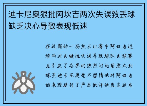 迪卡尼奥狠批阿坎吉两次失误致丢球缺乏决心导致表现低迷 迪卡尼奥狠批阿坎吉两次失误致丢球缺乏决心导致表现低迷