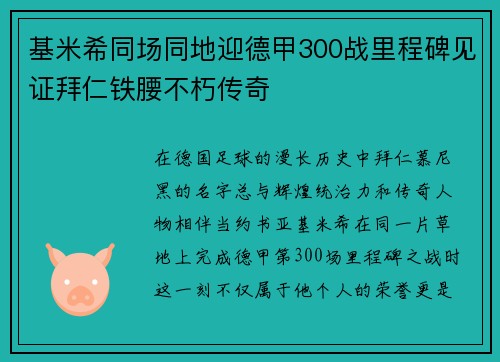 基米希同场同地迎德甲300战里程碑见证拜仁铁腰不朽传奇 基米希同场同地迎德甲300战里程碑见证拜仁铁腰不朽传奇