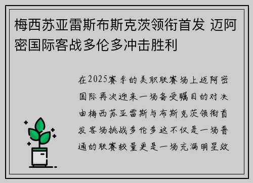梅西苏亚雷斯布斯克茨领衔首发 迈阿密国际客战多伦多冲击胜利