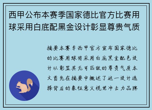 西甲公布本赛季国家德比官方比赛用球采用白底配黑金设计彰显尊贵气质