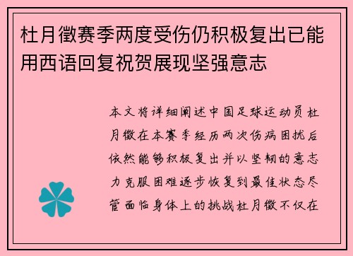 杜月徵赛季两度受伤仍积极复出已能用西语回复祝贺展现坚强意志