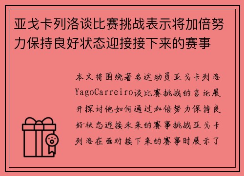 亚戈卡列洛谈比赛挑战表示将加倍努力保持良好状态迎接接下来的赛事 亚戈卡列洛谈比赛挑战表示将加倍努力保持良好状态迎接接下来的赛事