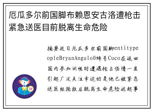 厄瓜多尔前国脚布赖恩安古洛遭枪击紧急送医目前脱离生命危险 厄瓜多尔前国脚布赖恩安古洛遭枪击紧急送医目前脱离生命危险