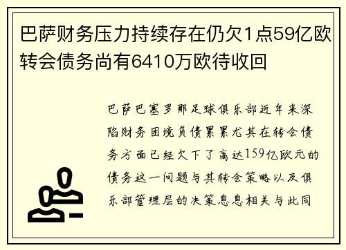 巴萨财务压力持续存在仍欠1点59亿欧转会债务尚有6410万欧待收回 巴萨财务压力持续存在仍欠1点59亿欧转会债务尚有6410万欧待收回