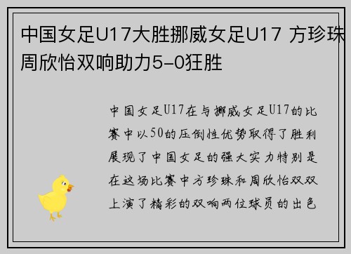 中国女足U17大胜挪威女足U17 方珍珠周欣怡双响助力5-0狂胜 中国女足U17大胜挪威女足U17 方珍珠周欣怡双响助力5-0狂胜