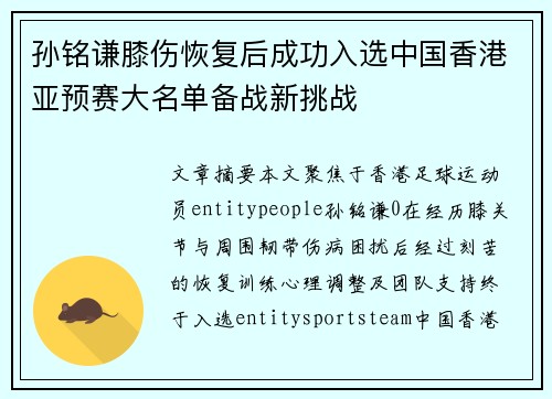 孙铭谦膝伤恢复后成功入选中国香港亚预赛大名单备战新挑战 孙铭谦膝伤恢复后成功入选中国香港亚预赛大名单备战新挑战