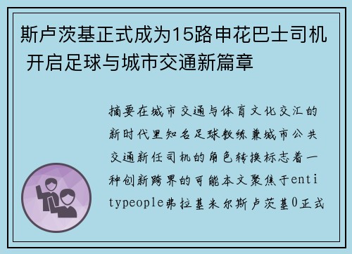斯卢茨基正式成为15路申花巴士司机 开启足球与城市交通新篇章 斯卢茨基正式成为15路申花巴士司机 开启足球与城市交通新篇章