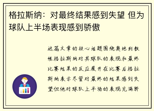 格拉斯纳:对最终结果感到失望 但为球队上半场表现感到骄傲 格拉斯纳:对最终结果感到失望 但为球队上半场表现感到骄傲