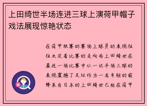 上田绮世半场连进三球上演荷甲帽子戏法展现惊艳状态 上田绮世半场连进三球上演荷甲帽子戏法展现惊艳状态