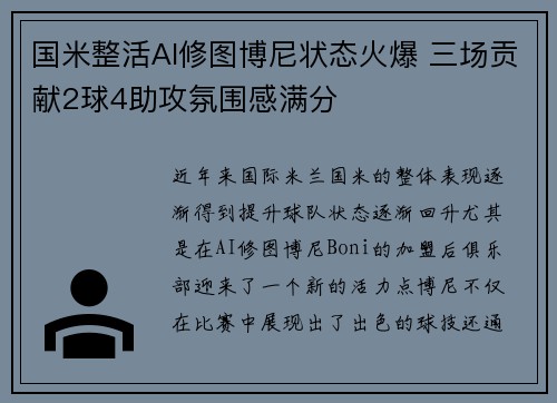 国米整活AI修图博尼状态火爆 三场贡献2球4助攻氛围感满分 国米整活AI修图博尼状态火爆 三场贡献2球4助攻氛围感满分