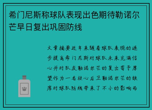 希门尼斯称球队表现出色期待勒诺尔芒早日复出巩固防线 希门尼斯称球队表现出色期待勒诺尔芒早日复出巩固防线
