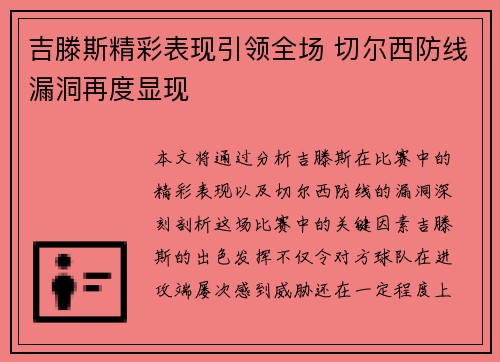 吉滕斯精彩表现引领全场 切尔西防线漏洞再度显现 吉滕斯精彩表现引领全场 切尔西防线漏洞再度显现