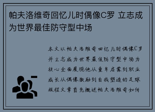 帕夫洛维奇回忆儿时偶像C罗 立志成为世界最佳防守型中场 帕夫洛维奇回忆儿时偶像C罗 立志成为世界最佳防守型中场