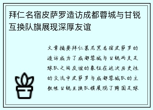 拜仁名宿皮萨罗造访成都蓉城与甘锐互换队旗展现深厚友谊