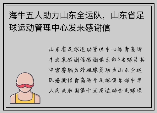 海牛五人助力山东全运队，山东省足球运动管理中心发来感谢信