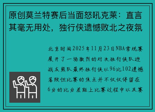 原创莫兰特赛后当面怒吼克莱：直言其毫无用处，独行侠遗憾败北之夜氛围骤变