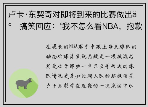 卢卡·东契奇对即将到来的比赛做出了搞笑回应：‘我不怎么看NBA，抱歉’