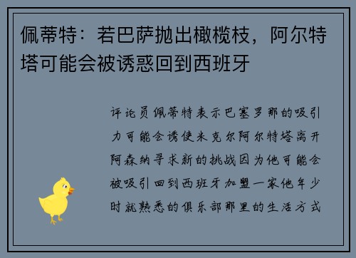 佩蒂特：若巴萨抛出橄榄枝，阿尔特塔可能会被诱惑回到西班牙