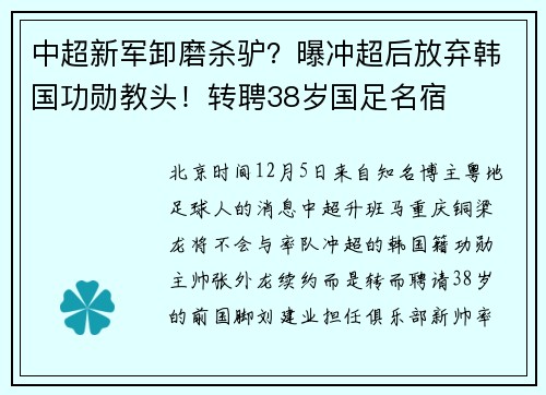 中超新军卸磨杀驴？曝冲超后放弃韩国功勋教头！转聘38岁国足名宿