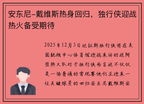 安东尼-戴维斯热身回归，独行侠迎战热火备受期待