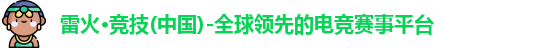 雷火电竞